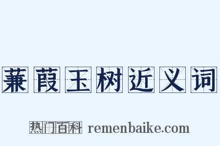 蒹葭玉树近义词是什么意思的图片